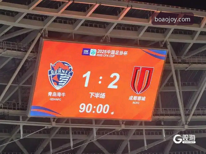 青岛海牛终结13年不胜魔咒，博澳娱乐平台看球必备赛事分析技巧