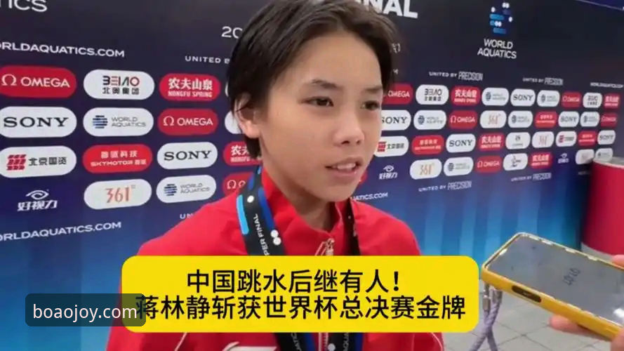 跳水世界杯总决赛最新动态：16岁小将蒋林静登顶，博澳娱乐平台独家视角解析技术细节